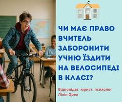 Чи має право вчитель заборонити учню їздити на велосипеді в класі?