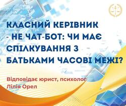 Класний керівник - не чат-бот: чи має спілкування з батьками часові межі?