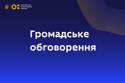 МОН пропонує для громадського обговорення проєкт Порядку проведення інституційного аудиту закладів дошкільної освіти