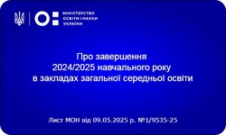 Про завершення 2024/2025 навчального року в закладах загальної середньої освіти