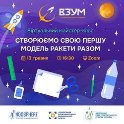 Віртуальний майстер-клас "Створюємо свою першу модель ракети разом"