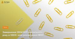 Завершення 2024/2025 навчального року в ЗЗСО: нові рекомендації МОН