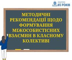 Методичні рекомендації щодо формування міжособистісних взаємин в класному колективі