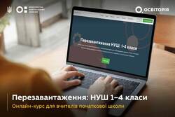 Онлайн-курс «Перезавантаження: НУШ 1–4 класи» для вчительок і вчителів початкової школи