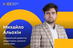 МОН призначило Михайла Альохіна генеральним директором директорату шкільної освіти