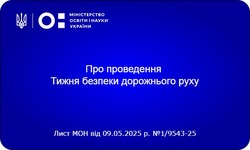 Єдиний національний урок «Безпечна дорога додому»
