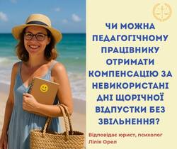 Чи можна педагогічному працівнику отримати компенсацію за невикористані дні щорічної відпустки без звільнення?