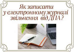 Як записати у електронному журналі звільнення від ДПА?