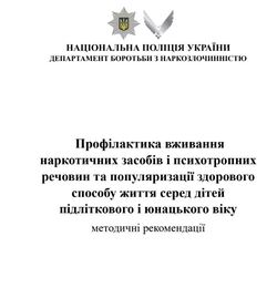 Профілактика вживання наркотичних засобів та психотропних речовин: методичні матеріали