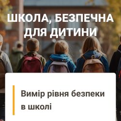 Опитник «Вимір безпеки в школі» від Центру гідності дитини Українського Католицького Університету