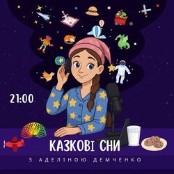 «Казкові сни» з Аделіною Демченко на Радіо «П.О.Р.Ш»