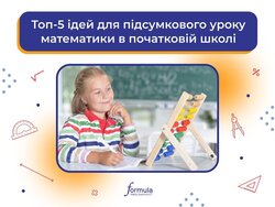 Топ-5 ідей для підсумкового уроку математики в початковій школі