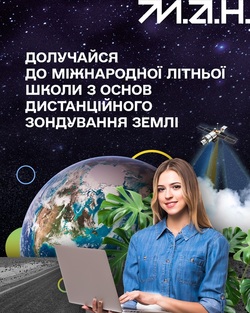 Долучайся до міжнародної літньої школи з основ дистанційного зондування Землі