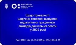Щодо тривалості щорічної основної відпустки педагогічних працівників закладів дошкільної освіти у 2025 році