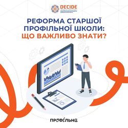 Реформа старшої профільної школи: що важливо знати?