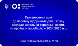 Внесено зміни до переліку підручників для 8 класу закладів загальної середньої освіти, які пройшли апробацію у 2024/2025 н.р