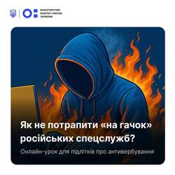 Як не потрапити «на гачок» російських спецслужб? Онлайн-урок для підлітків про антивербування