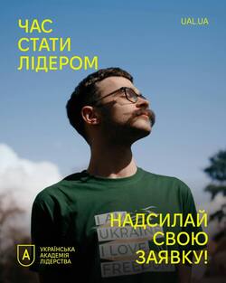 Триває набір до Української академії лідерства