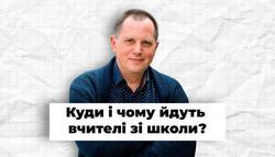 Куди і чому йдуть вчителі зі школи?