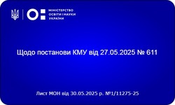 МОН щодо постанови КМУ від 27.05.2025 № 611