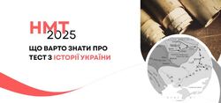 НМТ: що варто знати про тест з історії України