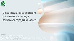 Організація інклюзивного навчання в закладах загальної середньої освіти