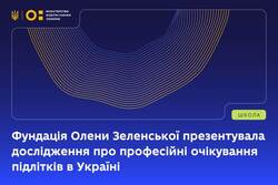 Фундація Олени Зеленської презентувала дослідження про професійні очікування підлітків в Україні