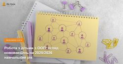 Робота з дітьми з ООП: огляд нововведень на 2025/2026 навчальний рік