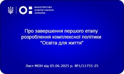 Завершено перший етап розроблення комплексної політики «Освіта для життя»