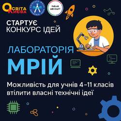 Конкурс ідей «Лабораторія мрії»