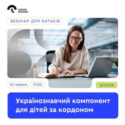 Вебінар для батьків "Українознавчий компонент для дітей за кордоном"