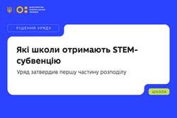 Які школи отримають STEM-субвенцію: уряд затвердив першу частину розподілу