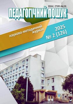 Науково-методичний журнал "Педагогічний пошук" №2/2025