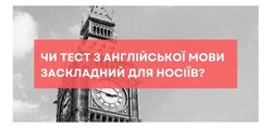 Тест з англійської мови на НМТ заскладний навіть для носіїв мови?!