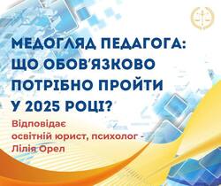 Медогляд педагога: що обов`язково потрібно пройти у 2025 році?