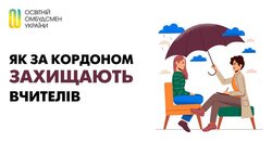 Як за кордоном захищають вчителів