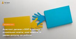 Асистент дитини з ООП в закладі дошкільної освіти: нові вимоги та умови допуску до роботи