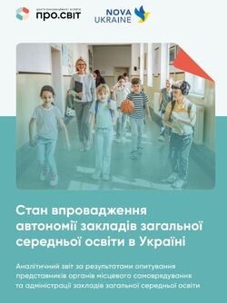Дослідження стану автономії закладів загальної середньої освіти в Україні
