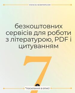 7 безкоштовних сервісів для роботи з літературою, PDF і цитуванням
