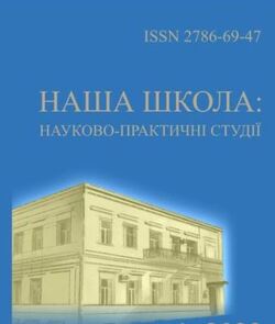 Науковий журнал "Наша школа: науково-практичні студії" №1/2025