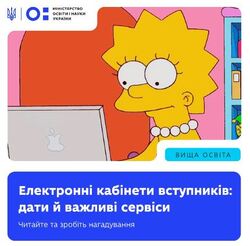 Електронні кабінети вступників: дати й важливі сервіси