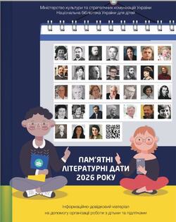 Довідкове видання «Пам’ятні літературні дати 2026 року»