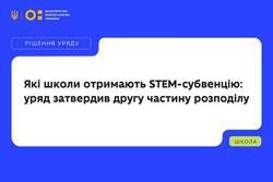 Які школи отримають STEM-субвенцію: уряд затвердив другу частину розподілу