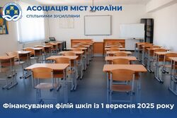 Фінансування філій шкіл із 1 вересня 2025 року - відповідь МОН