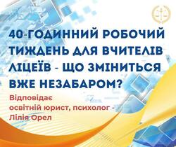 40-годинний робочий тиждень для вчителів ліцеїв - що зміниться вже незабаром?