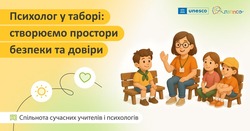 Психолог у таборі: створюємо простори безпеки та довіри