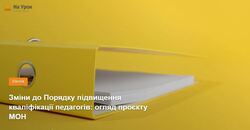 Зміни до Порядку підвищення кваліфікації педагогів: огляд проєкту МОН