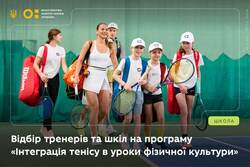 Розпочинається добір тренерів і шкіл на програму з упровадження тенісу в уроки фізкультури у Львові та області
