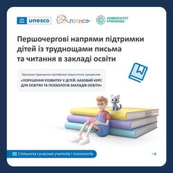 Першочергові напрями підтримки дітей із труднощами письма та читання в закладі освіти