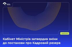 Кабінет Міністрів затвердив зміни до постанови про Кадровий резерв